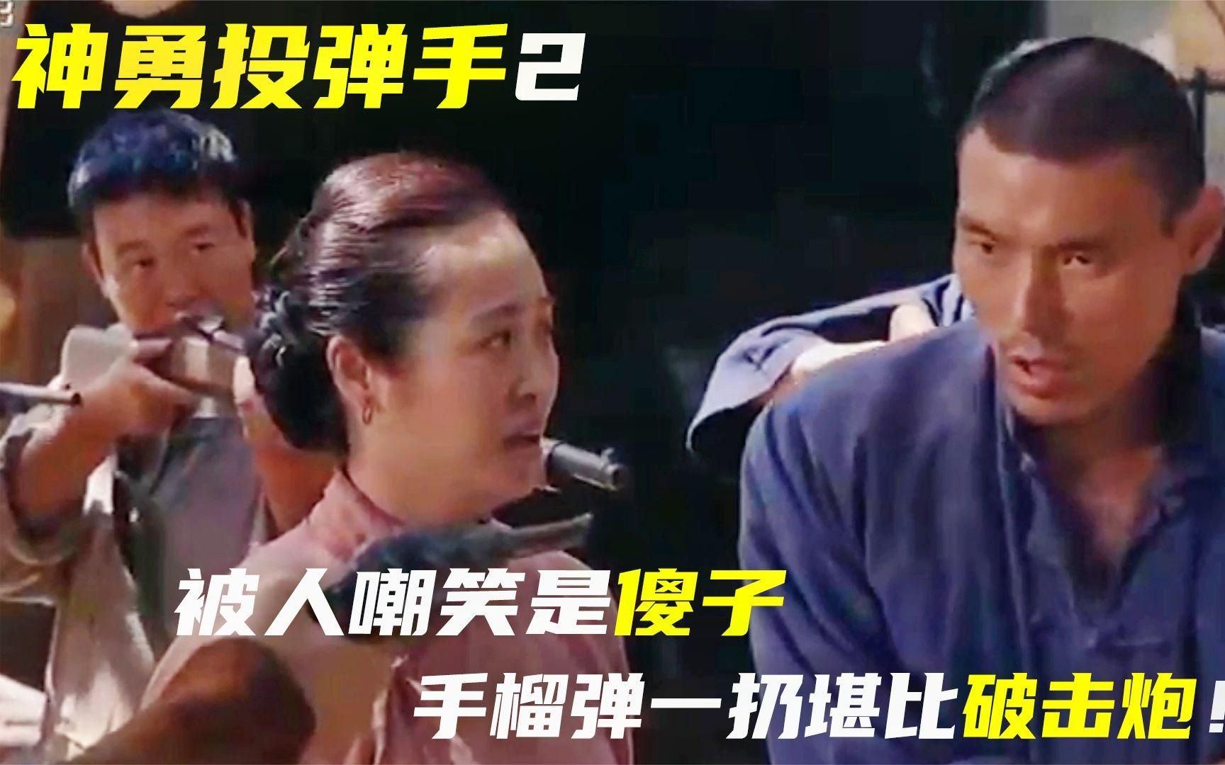 [图]被人嘲笑是傻子，但他扔出的手榴弹，堪比迫击炮，神勇投弹手2