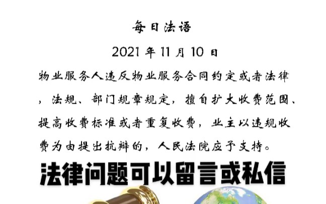 物业服务人违反物业服务合同约定或者法律、法规、部门规章规定,擅自扩大收费范围、提高收费标准或者重复收费,业主以违规收费为由提出抗辩的,人民...