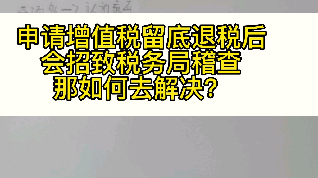 申请增值税留底退税后会招致税务局稽查那如何去解决?哔哩哔哩bilibili