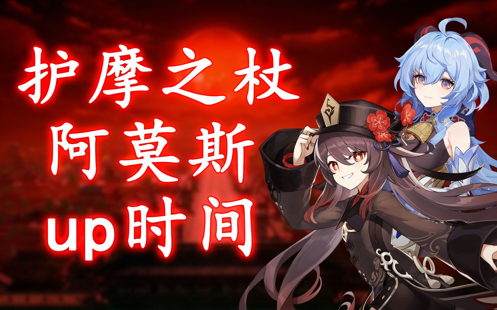 原神平民抓紧攒原石护摩之杖和璞鸢阿莫斯up时间分析预测