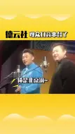 Descargar video: 德云社 张九南 观众_听我这口音，你根本听不出来我是哪儿的人!打开去搜索大叔小馆免费看全集