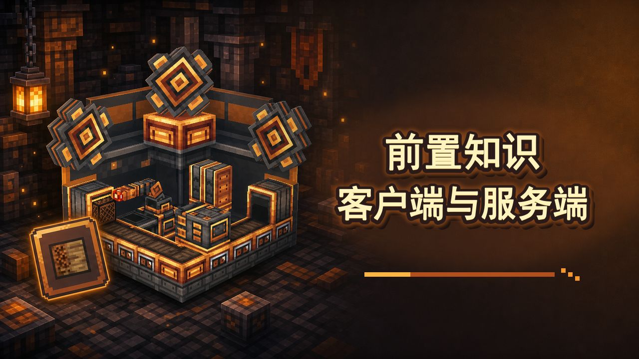 前置知识: 客户端与服务端