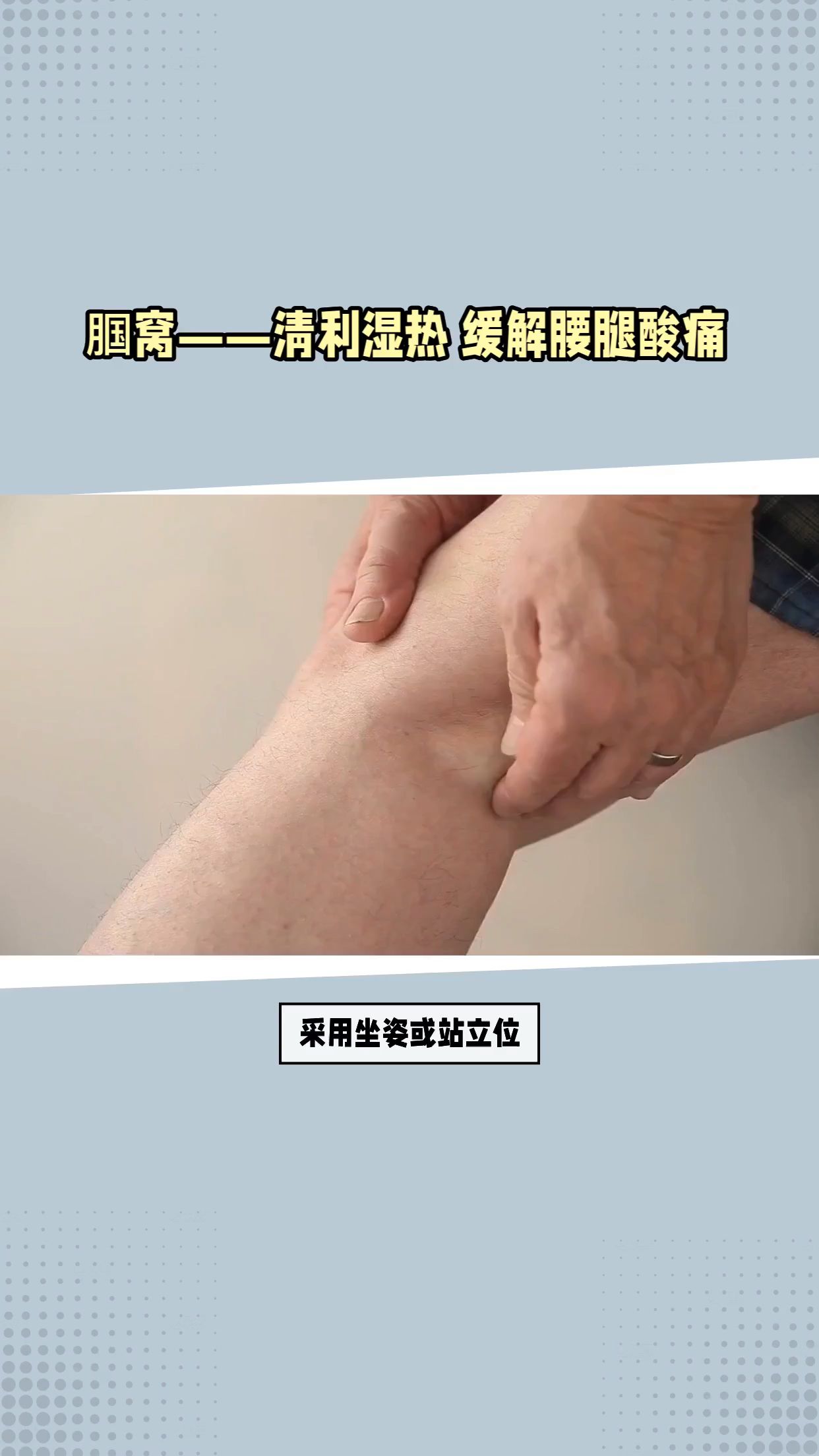 谷医堂谷方益元健康知识:腘窝