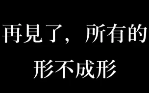 Download Video: 重岳打拳五分钟纯享——再见了，所有的形不成形