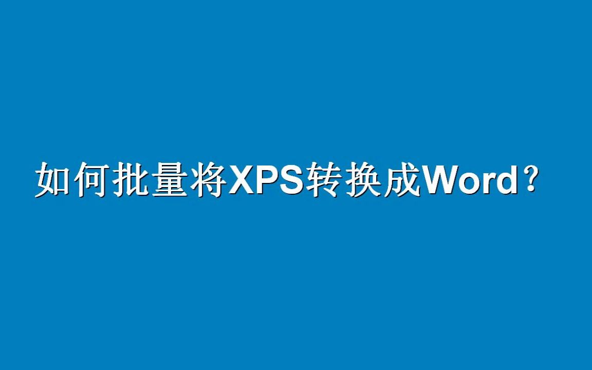 如何批量将XPS转换成Word?哔哩哔哩bilibili