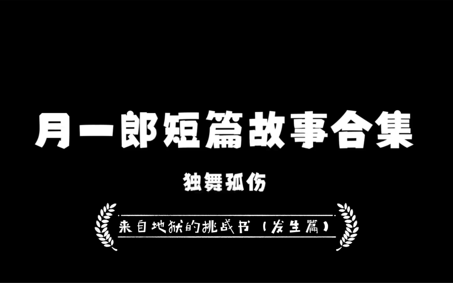 【p1内容简介+作者解析 p2为朗诵完整版】自我解析地狱第五章:来自地狱的挑战书(霸凌?自焚还是被害,迷案再次浮现!)哔哩哔哩bilibili