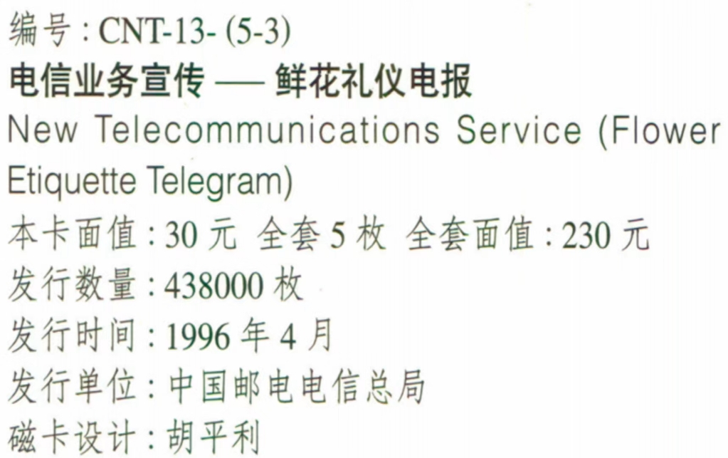 我国电话磁卡田村卡编号:CNT13电信业务宣传(200业务、800业务、鲜花礼仪电报、黄页电话号簿、会议电视业务)哔哩哔哩bilibili