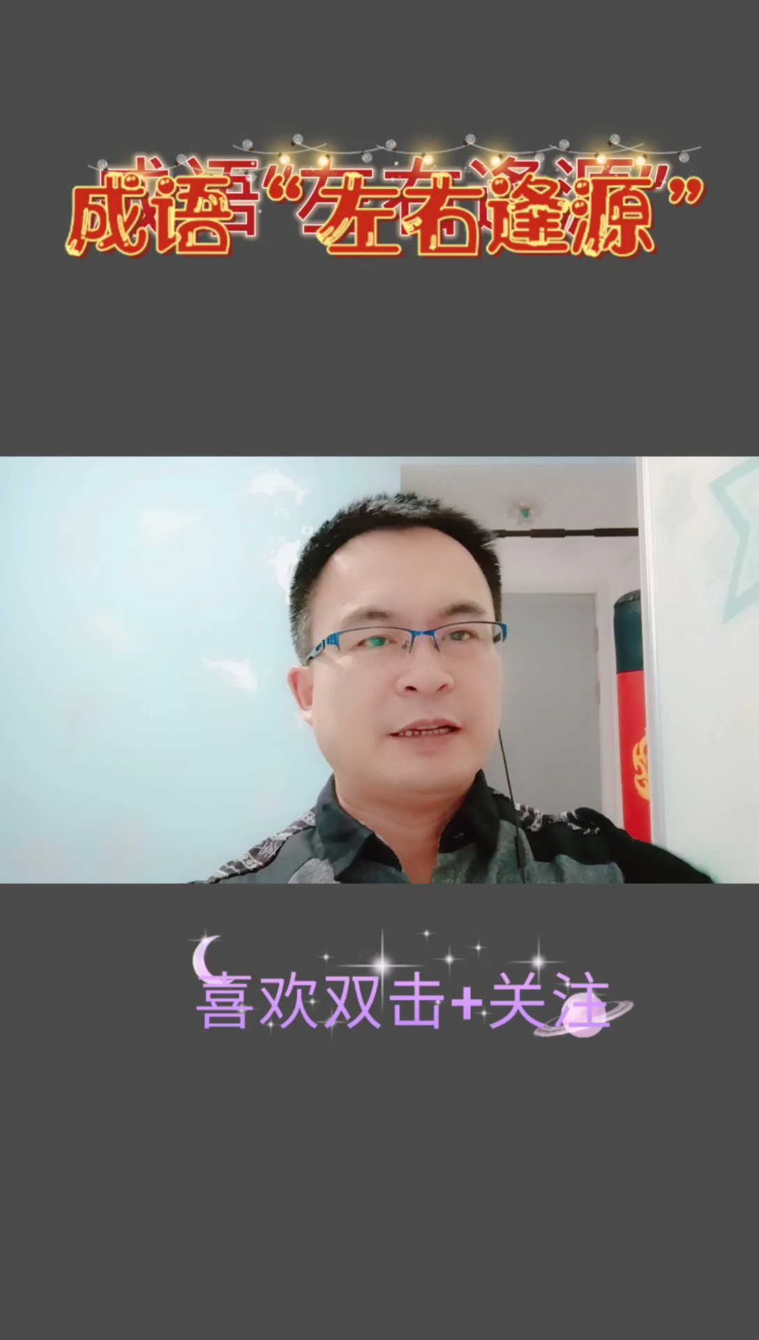 成语“左右逢源”哔哩哔哩bilibili