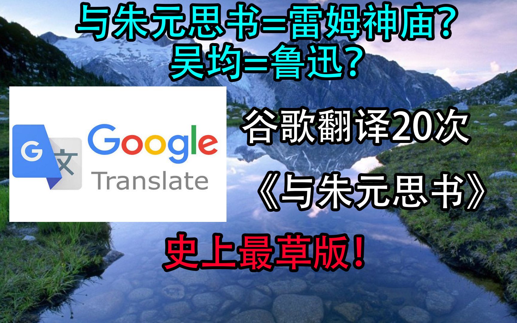 谷歌翻译20次吴均《与朱元思书》后……吴均=鲁迅?哔哩哔哩bilibili