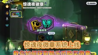 逃出惊魂夜徽章系统上线，教你如何获取酷乐币购买徽章
