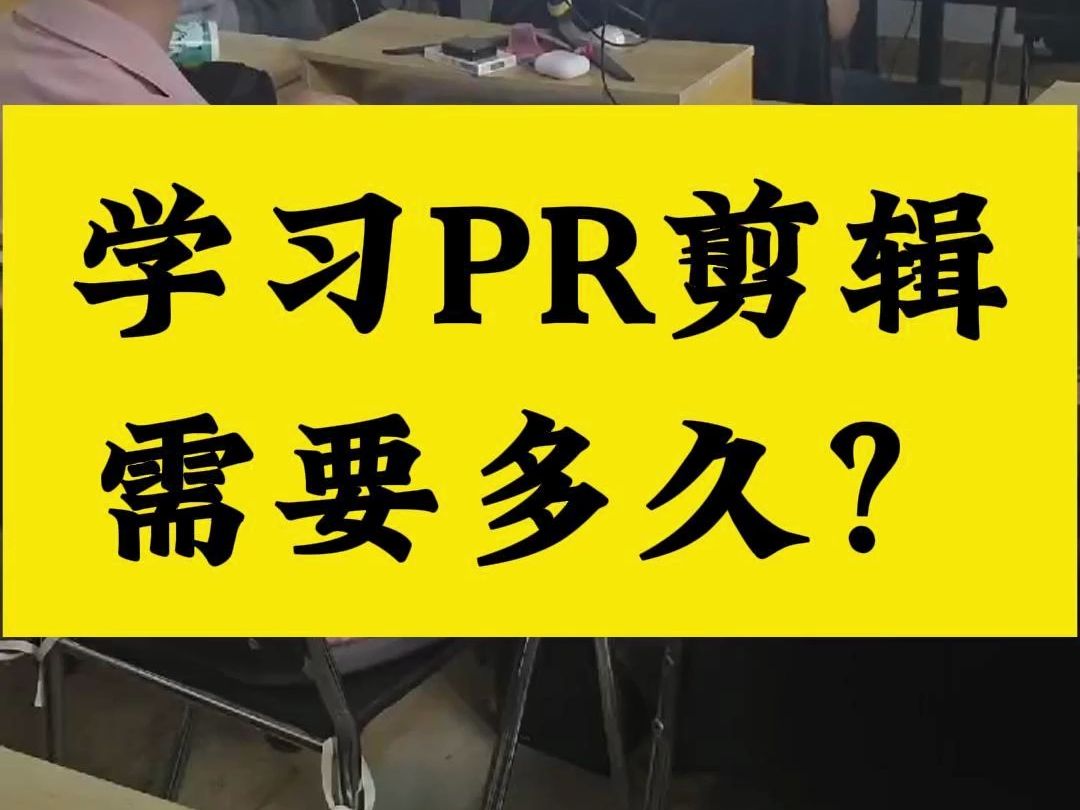 学习PR剪辑需要多久?哔哩哔哩bilibili