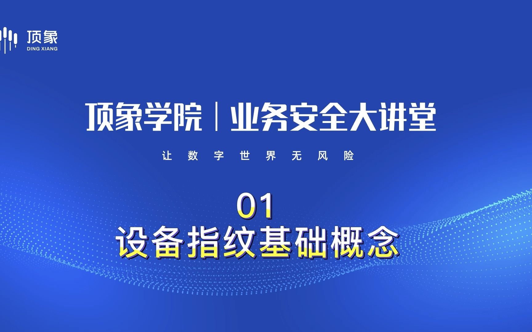 设备指纹基础概念【业务安全大讲堂第四期01】