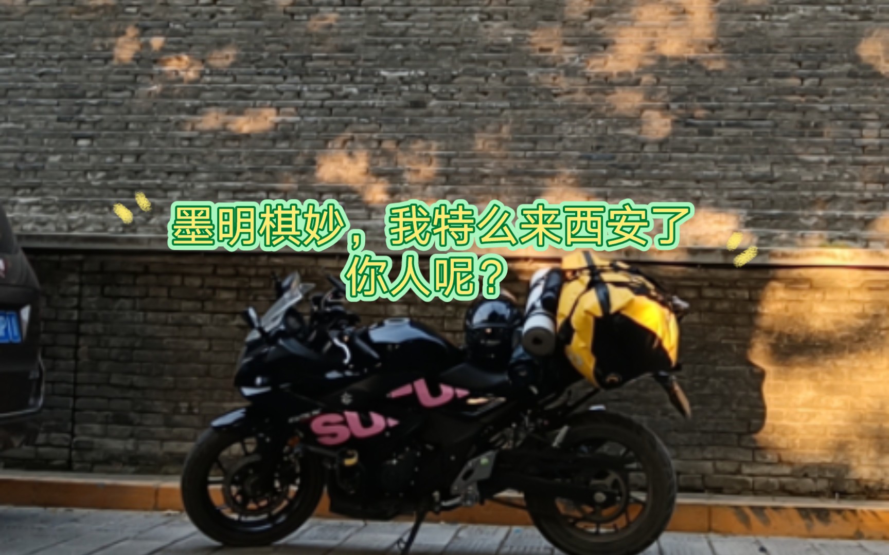 [图]【GSX250】墨名其妙，我特么来西安了你人呢？