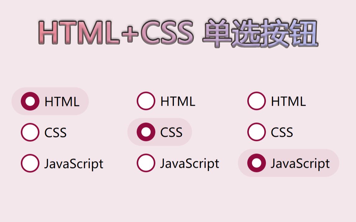 HTML+CSS 完成好看的单选按钮ui哔哩哔哩bilibili