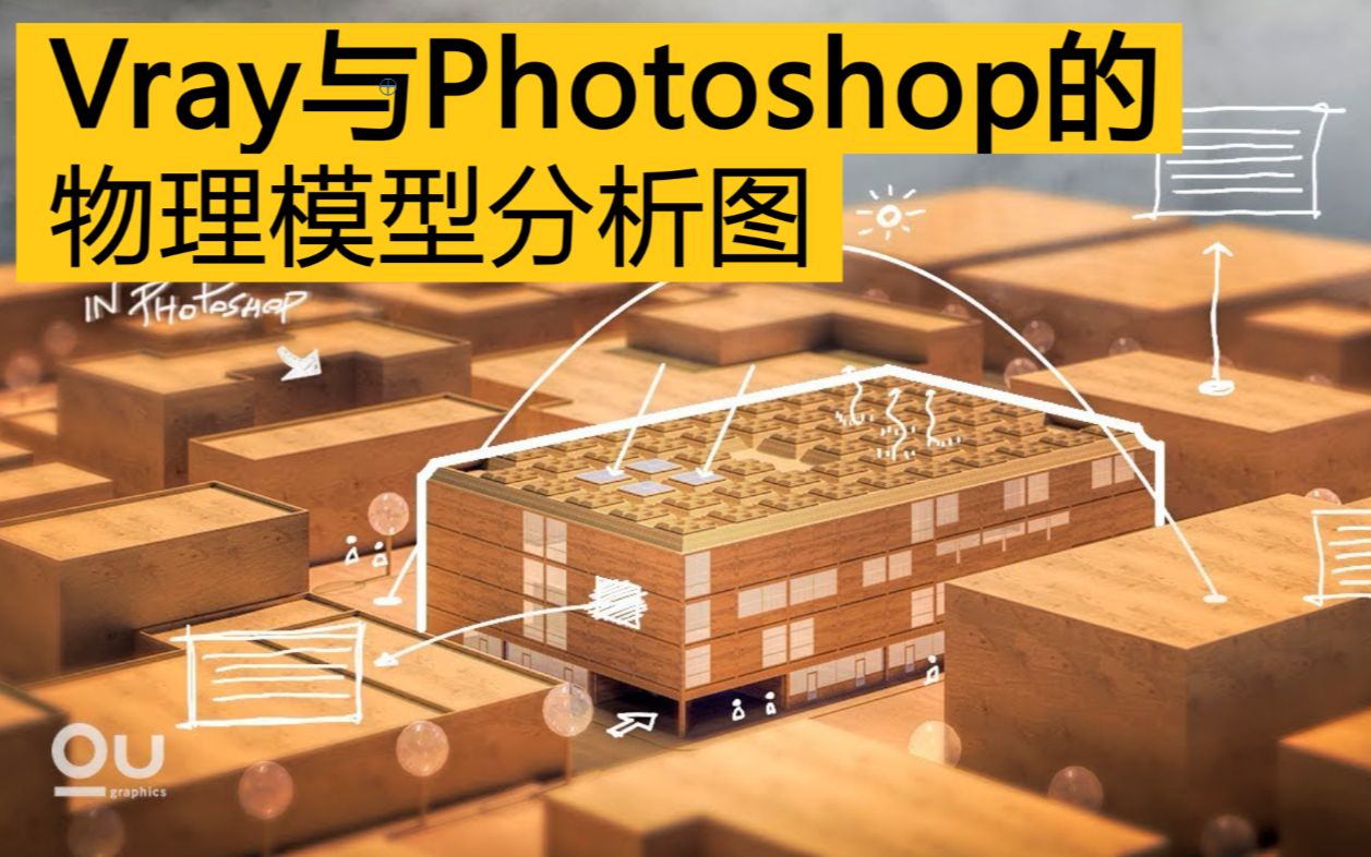 Vray与Photoshop的物理模型分析图(中文字幕)哔哩哔哩bilibili