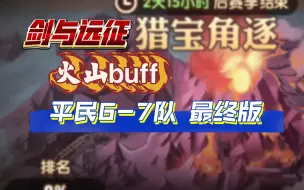 Download Video: 剑与远征 猎宝角逐 火山buff 平民6-7队 最终版