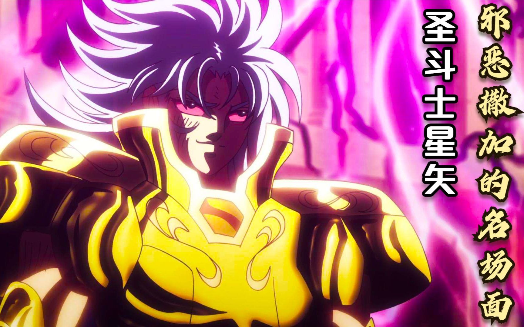 圣斗士星矢:邪恶撒加的名场面,双子座圣斗士,撒加的双面人生!