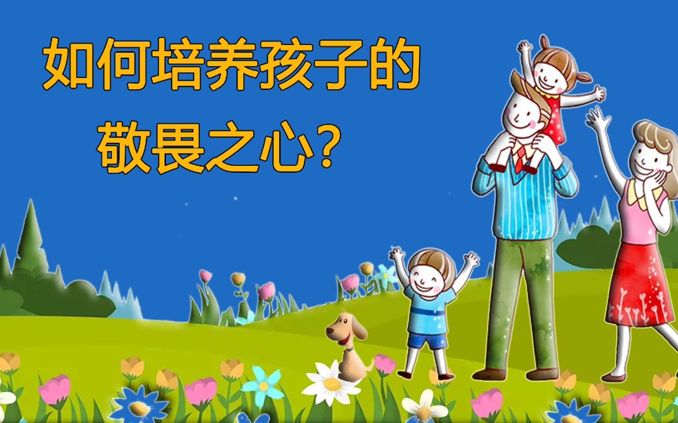 [图]如何培养孩子的敬畏之心？