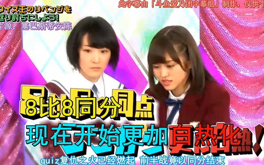 【斗鱼爱乃团字幕组】乃木坂46时间TV(再战quiz王P2)哔哩哔哩bilibili