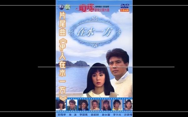 洪荣宏伊人在水一方(1988年《在水一方》片尾曲)哔哩哔哩bilibili