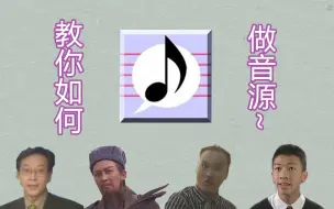 Download Video: 【进阶】教你怎么做音源~