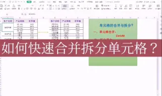 Download Video: 快速合并拆分单元格？