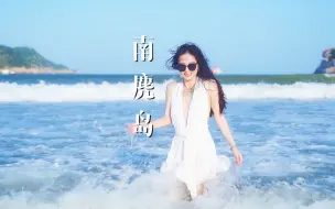 Télécharger la video: 这大概是浙江最美的海岛了吧！海水蓝的不输巴厘岛！我一定会去第二次的！