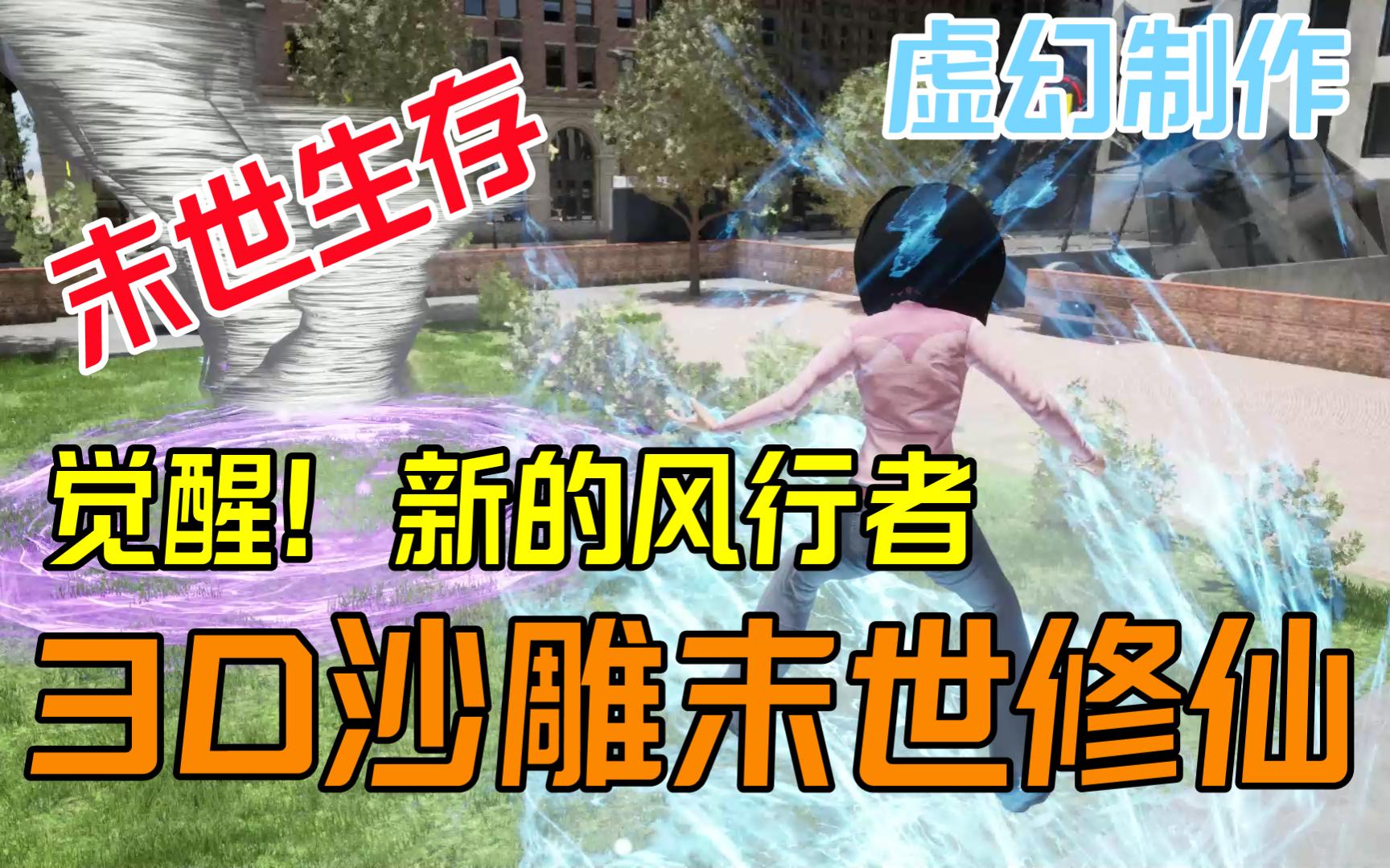 [图]【3D沙雕末世修仙】致幻异能觉醒记：新的风行者