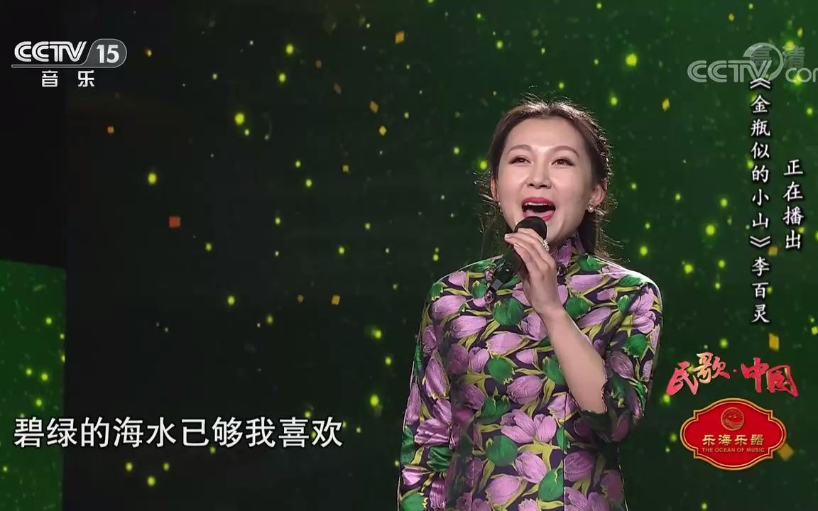 [图][民歌中国]歌曲《金瓶似的小山》 演唱：李百灵