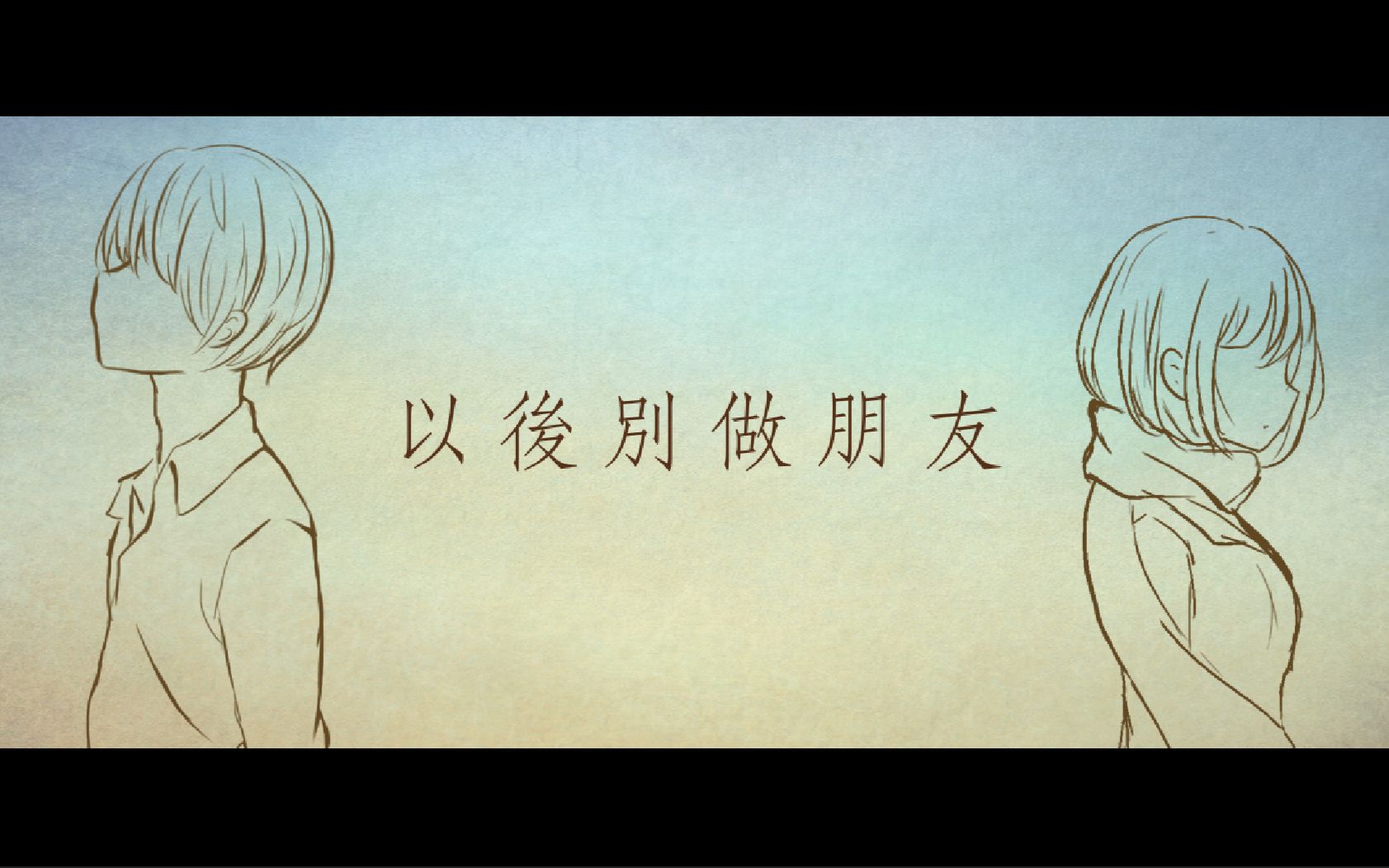 以後別做朋友翻唱(crystal · roy) (crystal music)