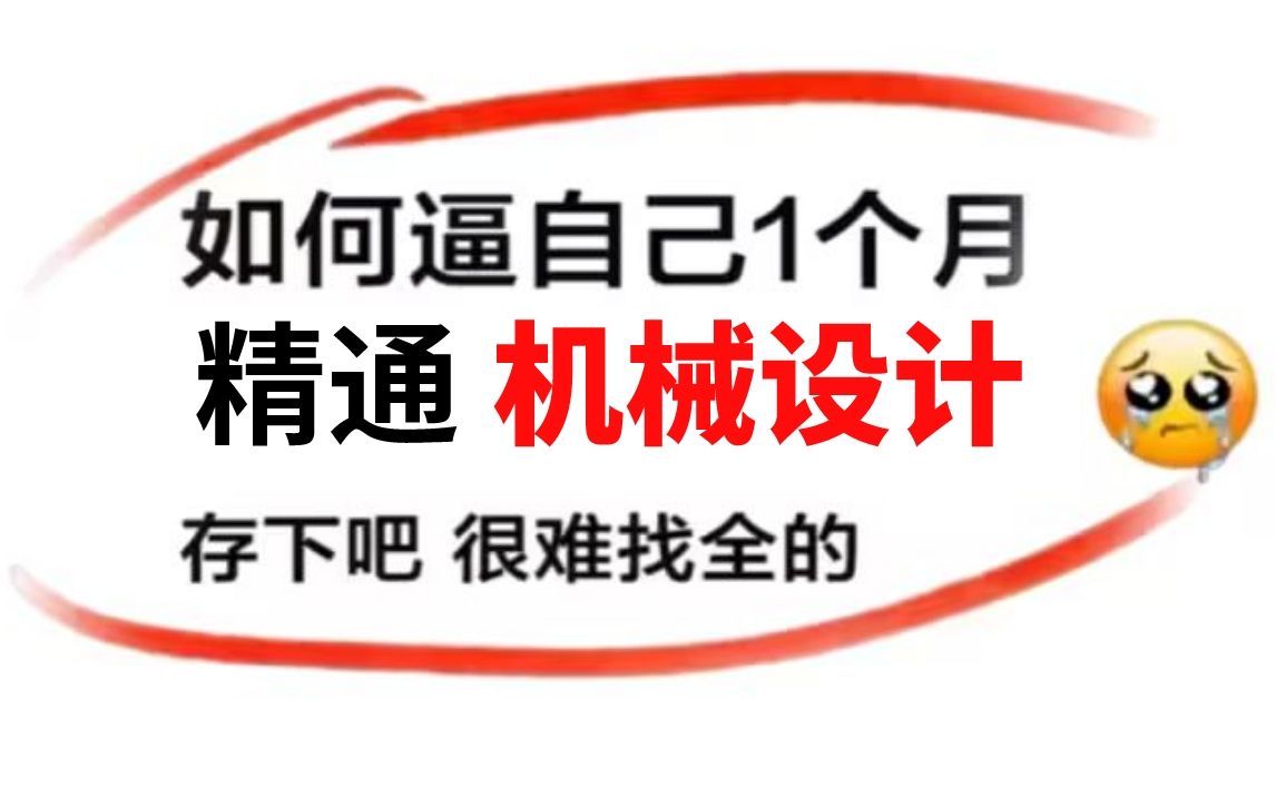 【机械全套】成功上岸!将花5位数买的机械设计全套教程,全免费分享给大家~学不会退出机械圈!!!哔哩哔哩bilibili