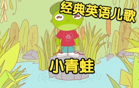 [经典英语儿歌] 小青蛙 Frog Song哔哩哔哩bilibili