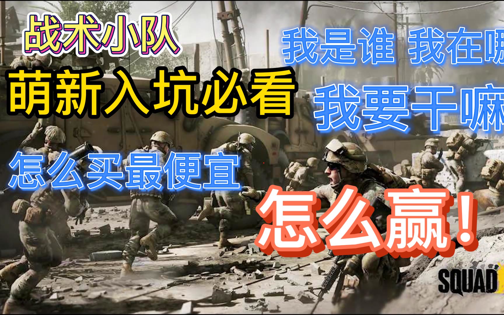 [图]【Squad】战术小队萌新入坑指南教程 简单向 说一些容易忽略的