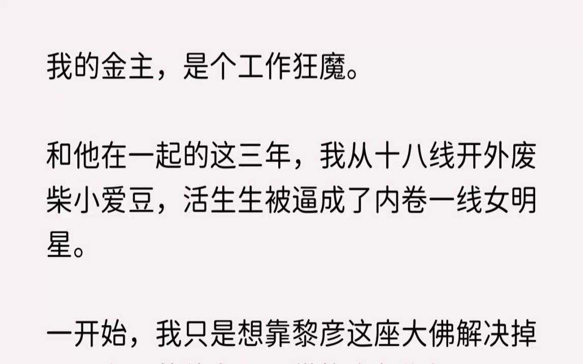 (全文已完结)我的金主,是个工作狂魔.和他在一起的这三年,我从十八线开外废柴小爱豆,...哔哩哔哩bilibili