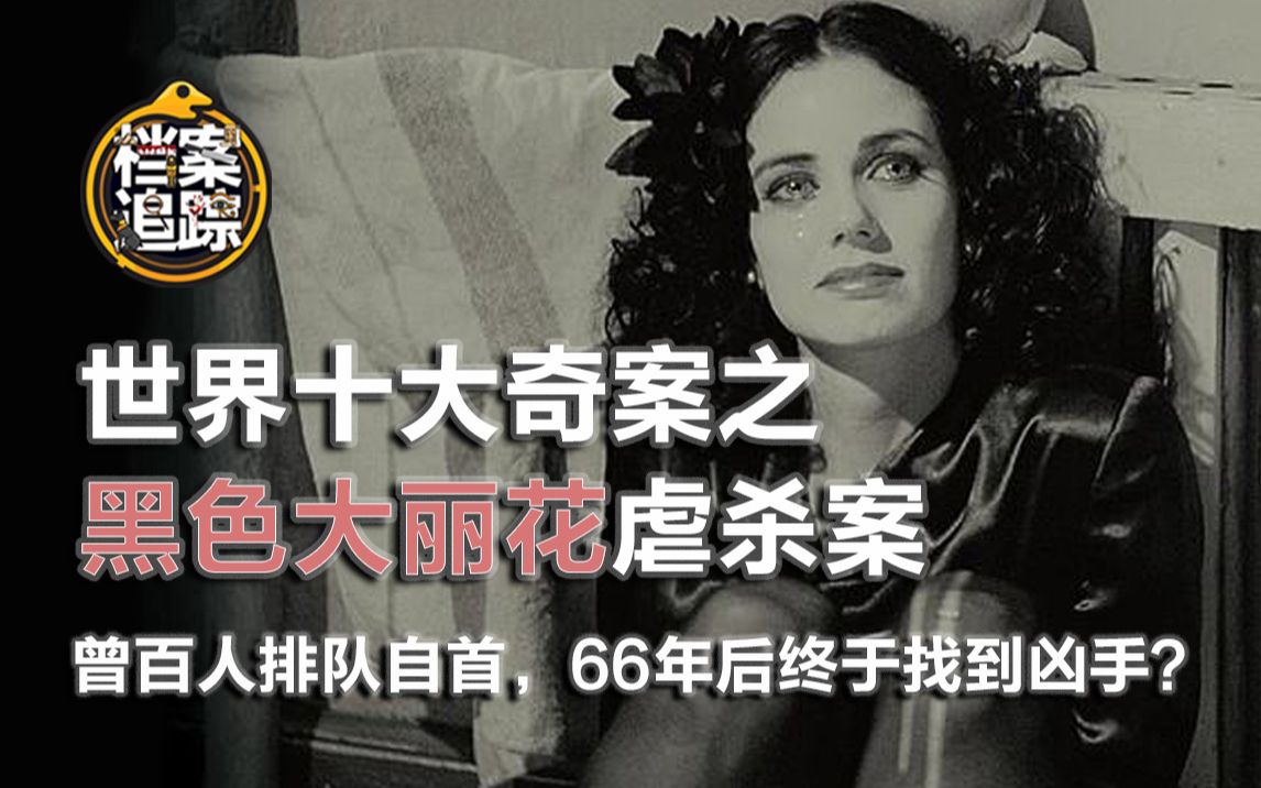 [图]史上悬案之首黑色大丽花惨案，少女惨遭分尸66年后终于找到凶手？