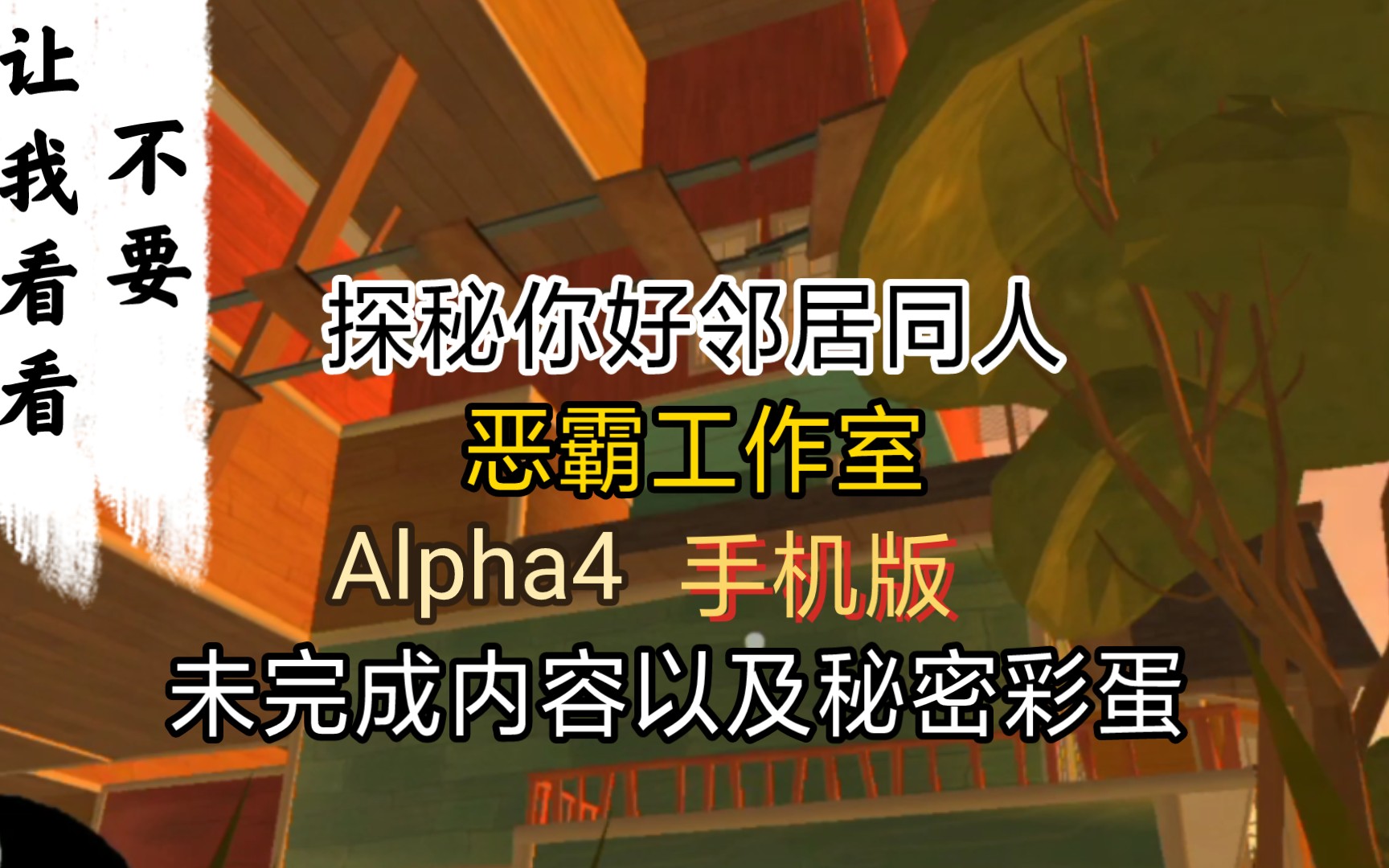 [图]探秘恶霸工作室你好邻居同人（Alpha4）的秘密以及未完成内容