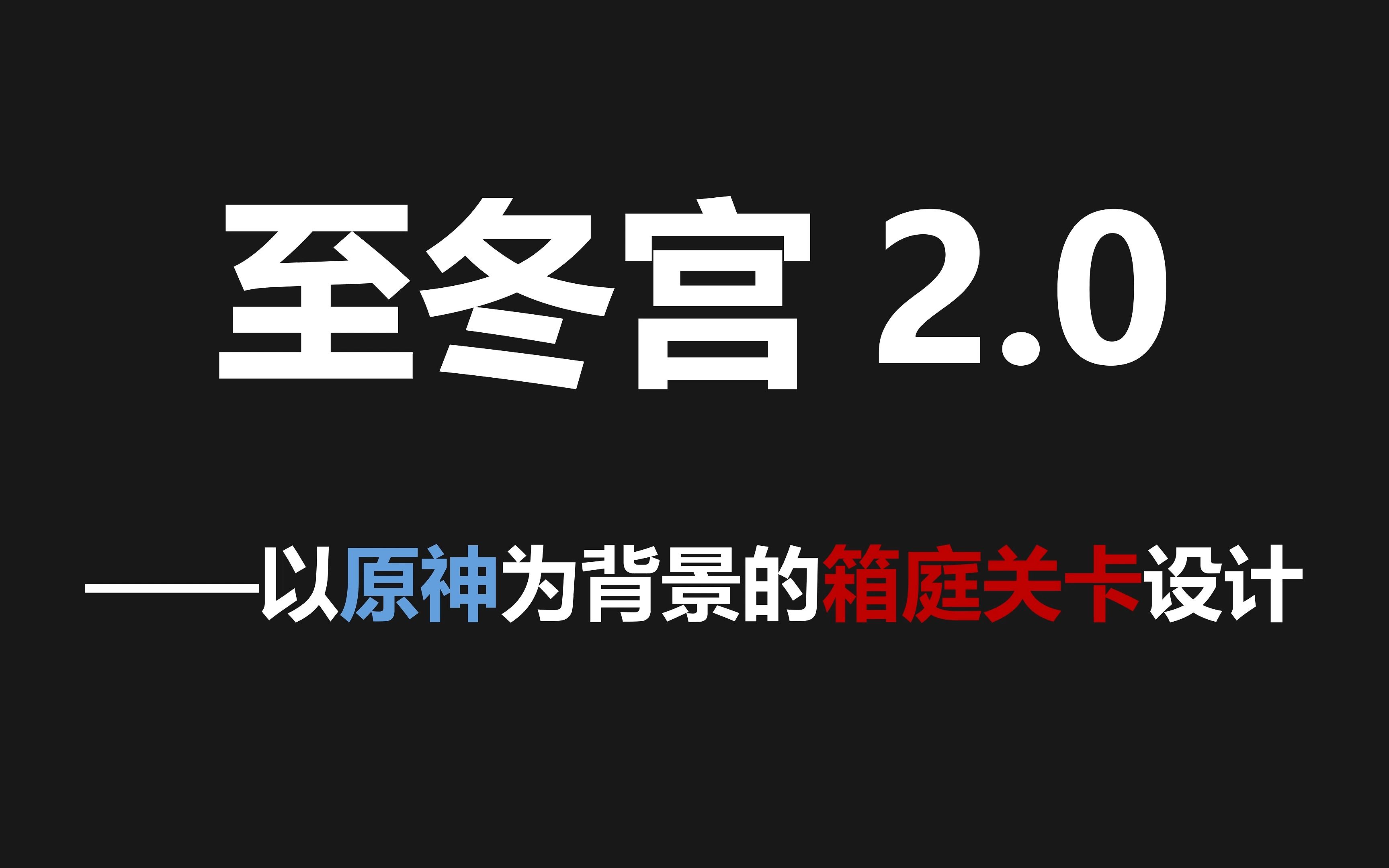 [图]【关卡设计】【原神】至冬宫2.0 以原神为背景的箱庭关卡设计