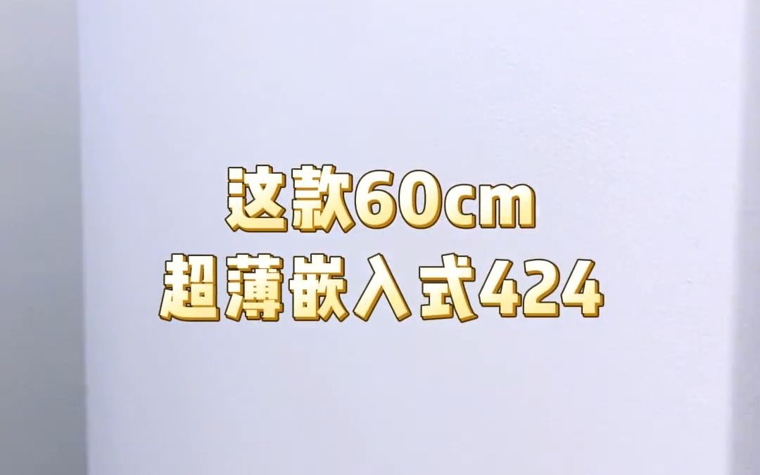 ~60cm超薄法式五门的美的424,200块?你这不是纯纯的开玩笑吗 ?哔哩哔哩bilibili