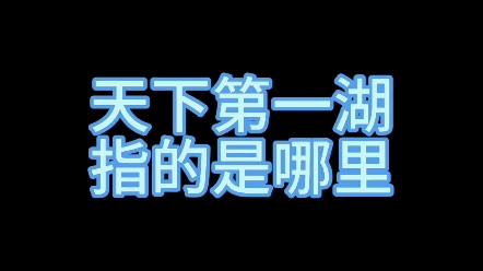 天下第一湖指的是哪里? #新知创作人 #练字 #教育哔哩哔哩bilibili