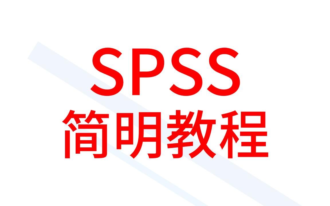 [图]SPSS简明教程-12-简单线性回归与多元线性回归-SPSS数据分析-SPSS统计分析-SPSS统计分析从入门到精通