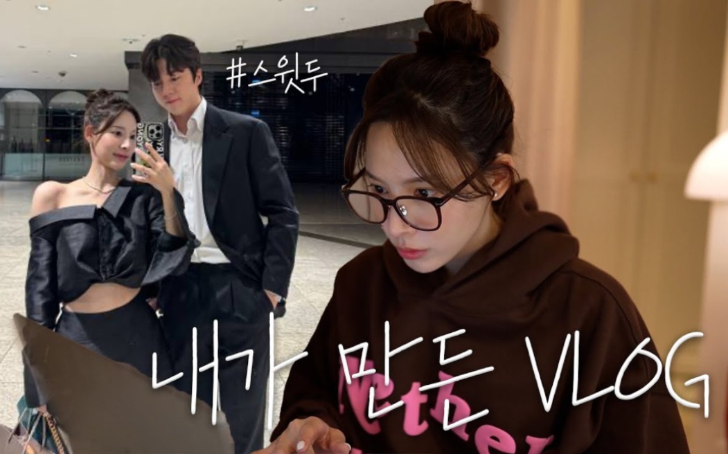 【中字】李娜妍人生第1次剪辑vlog |甜蜜的熙斗特辑 【240323】