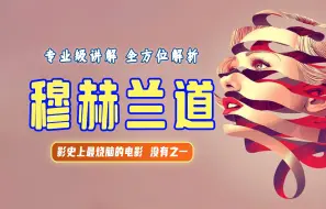 Download Video: 终极解读丨《穆赫兰道》用佛洛依德的思维带你一次性轻松看懂