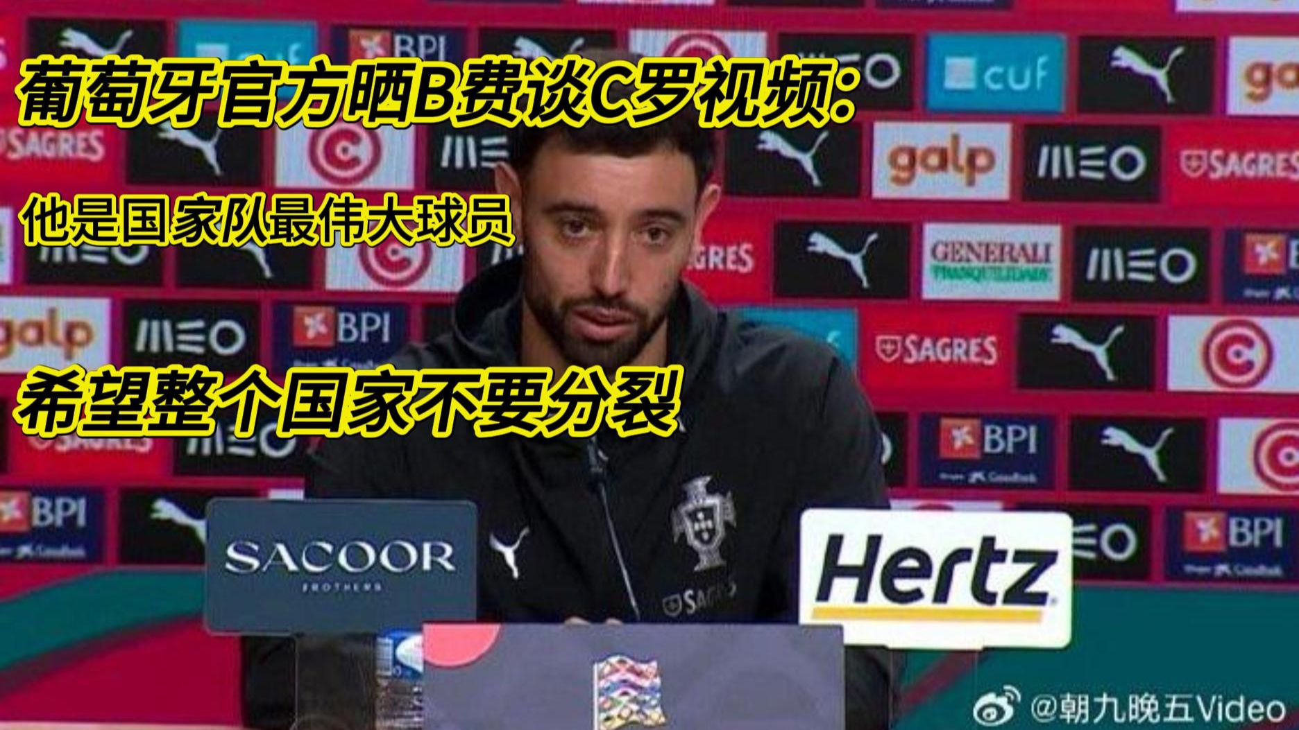 葡萄牙官方晒B费谈C罗视频：他是国家队最伟大球员，希望整个国家不要分裂