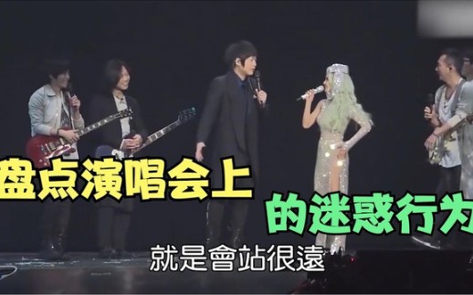 盤點明星演唱會迷惑操作,莫文蔚大膽嚇壞伍佰,華晨宇在地上怪叫!