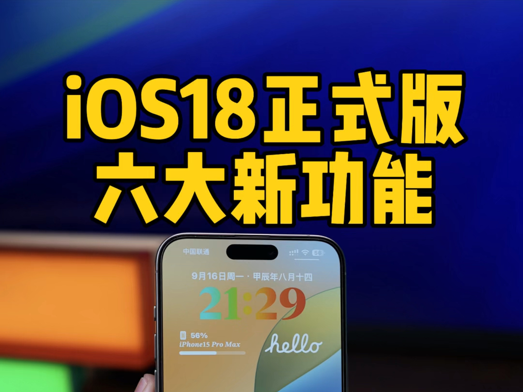 苹果发布iOS18正式版,六大新功能总结,你的机型支持升级吗哔哩哔哩bilibili