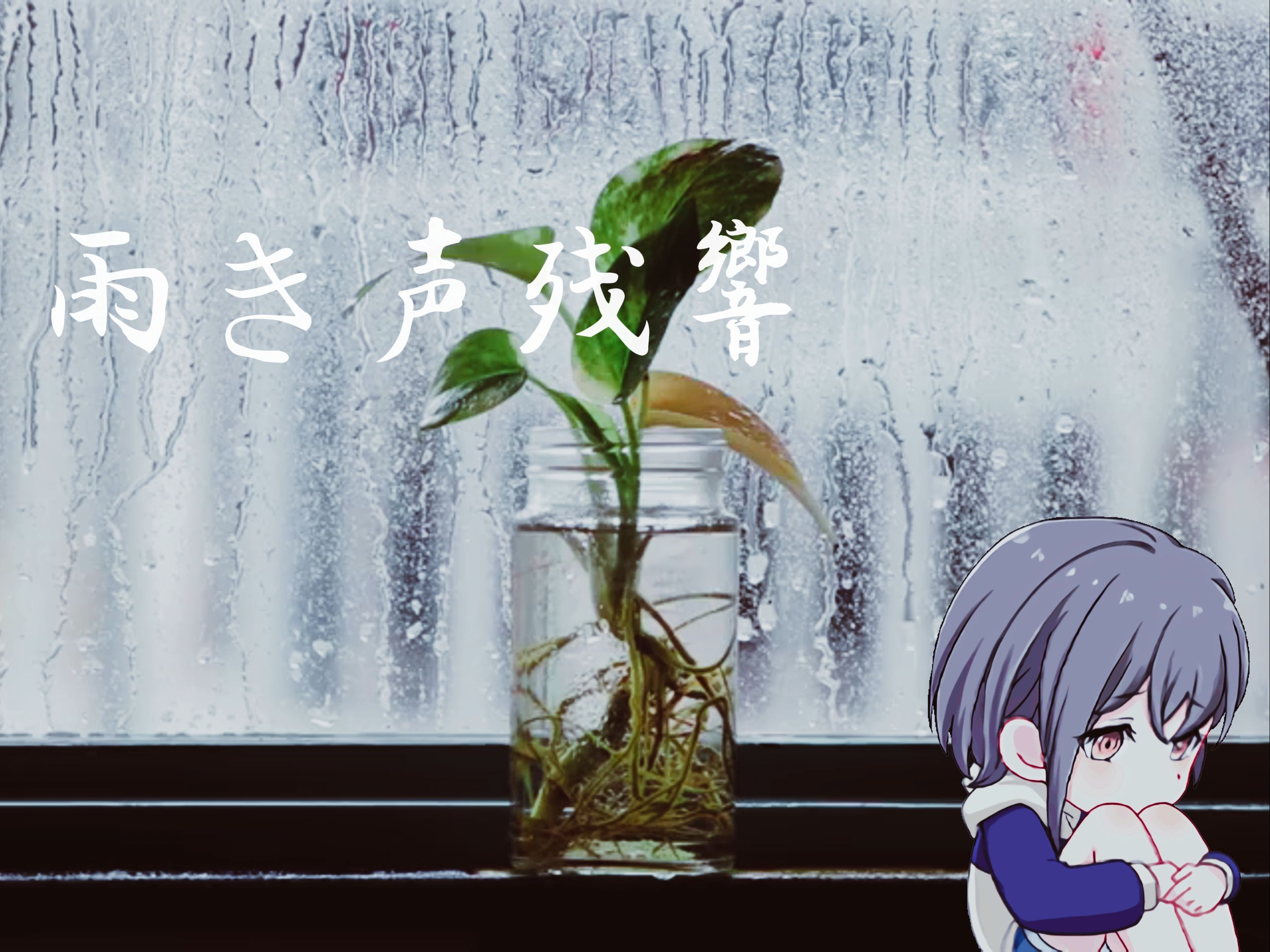 【ai高松灯】雨き声残響