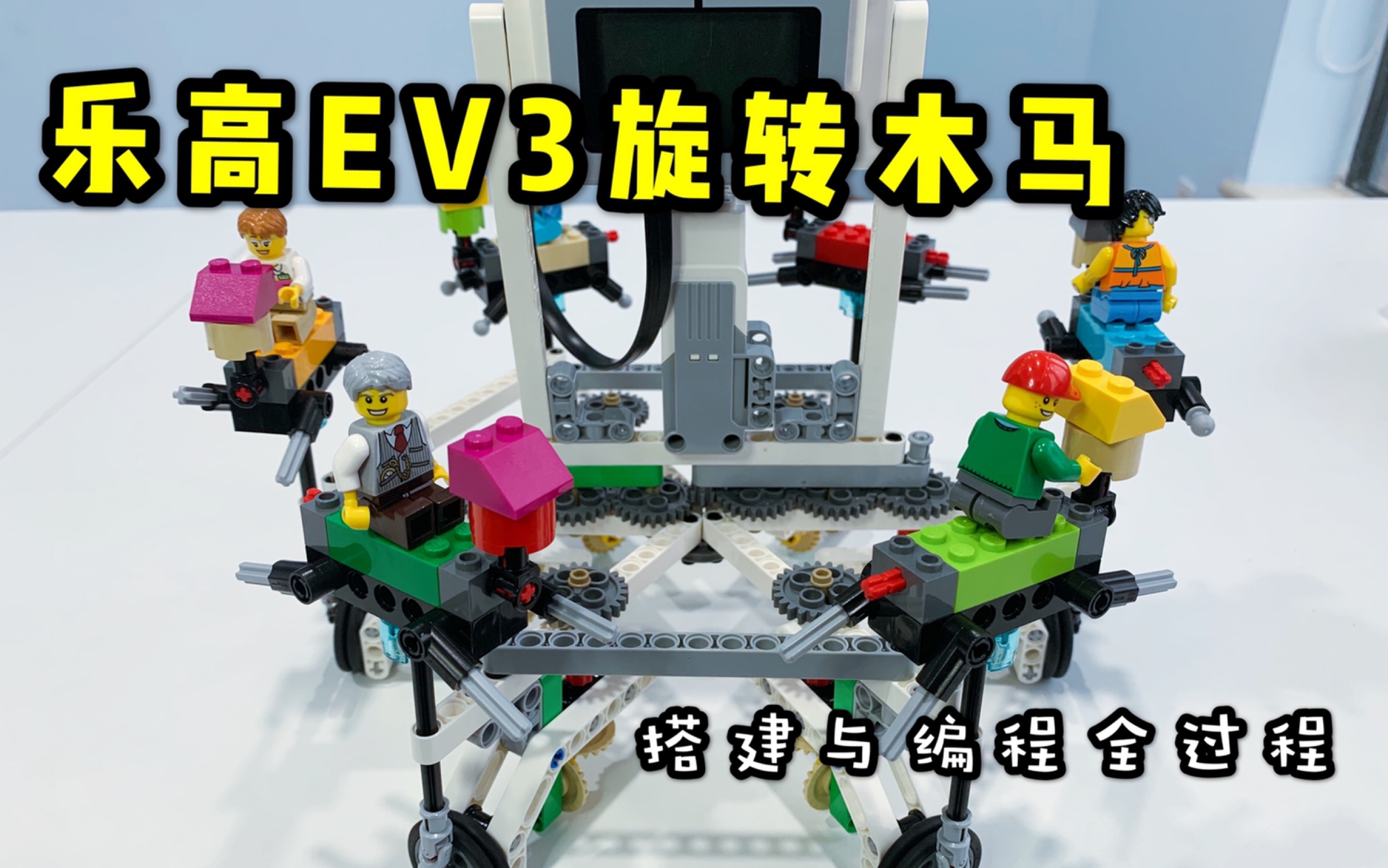 【乐高EV3】旋转木马定格搭建编程全过程哔哩哔哩bilibili