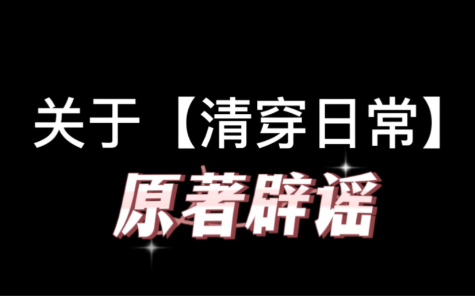 【辟谣】清穿日常原著根本不!是!致郁向黑暗文,而是有思想深度的顶级甜宠文哔哩哔哩bilibili