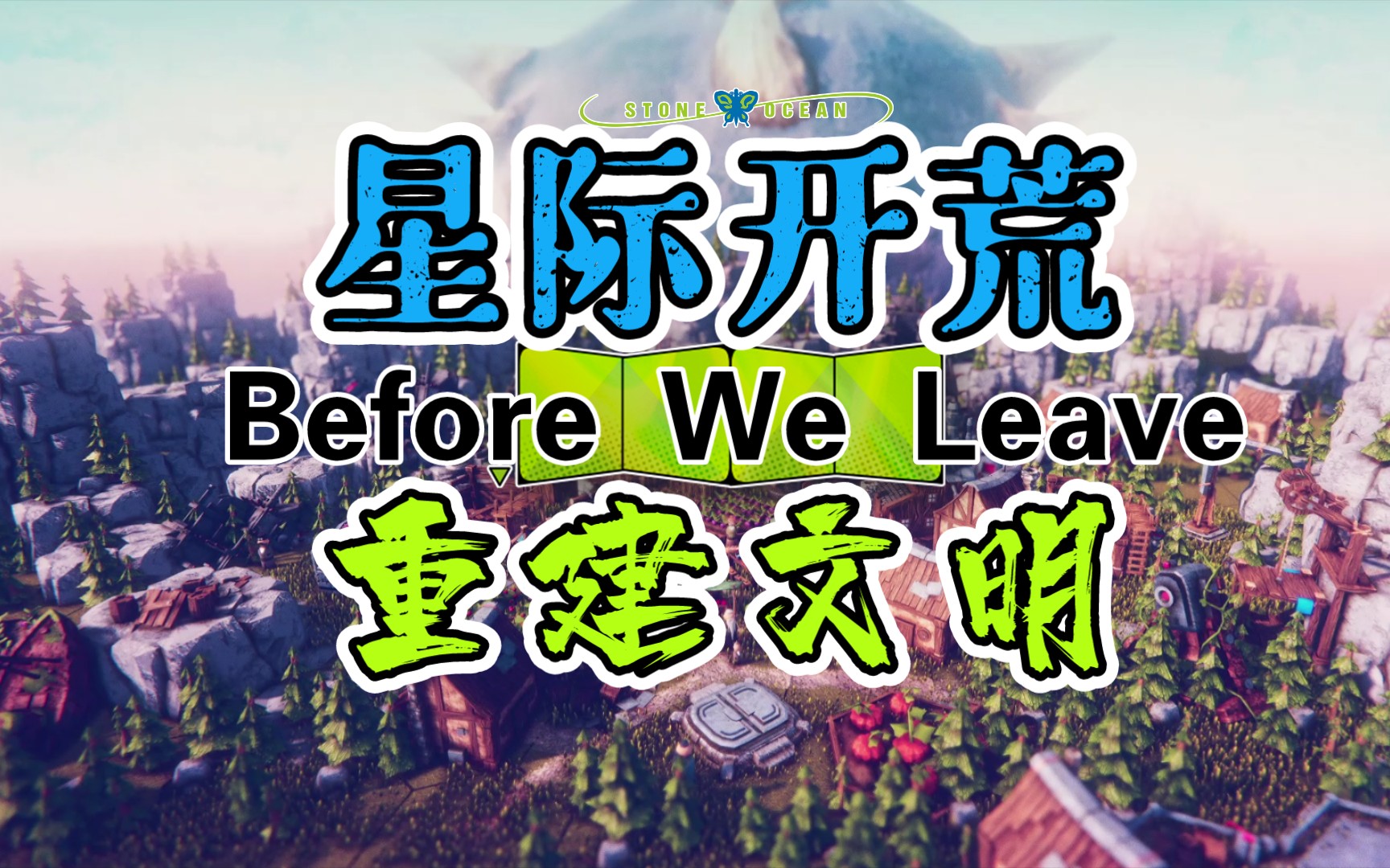 [图]Before We Leave，开展一段星际开荒之旅