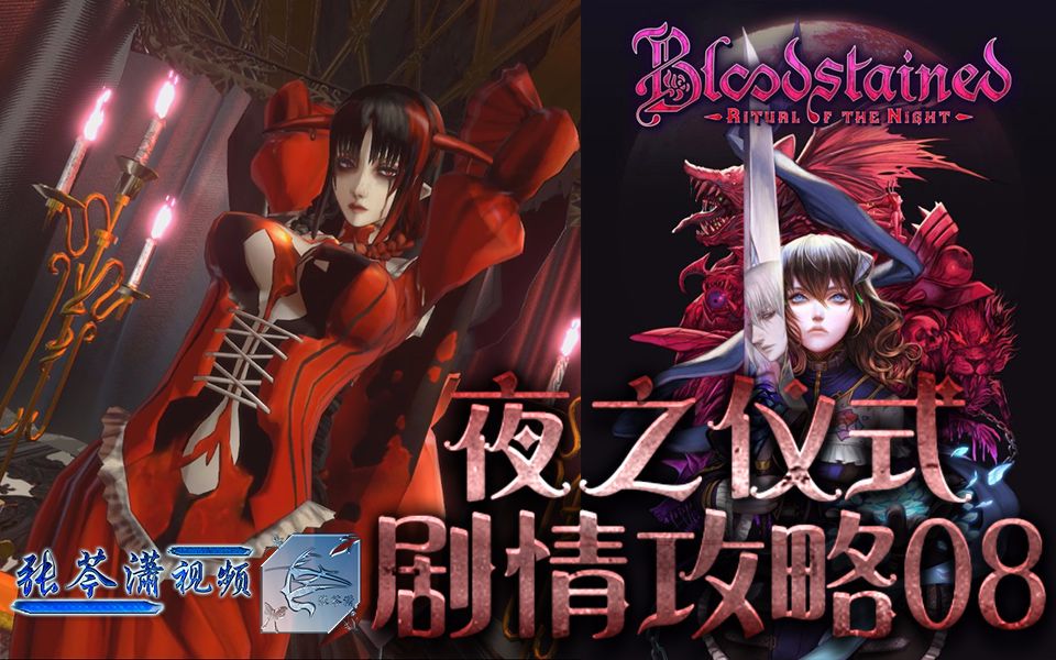 张芩潇血污夜之仪式剧情攻略视频08沐浴女boss无伤拿吸血